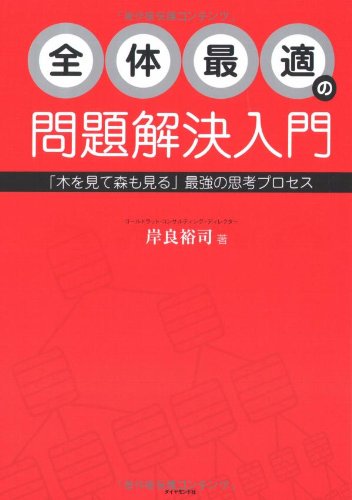 Cover of 全体最適の問題解決入門