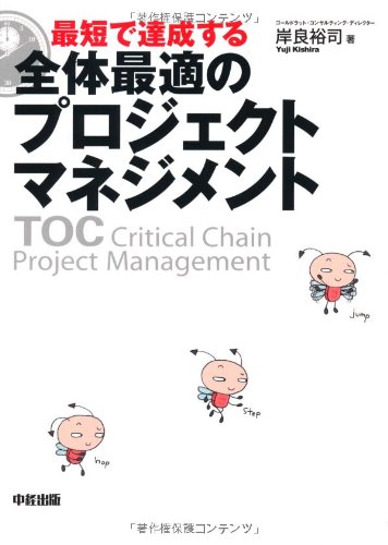Cover of 最短で達成する 全体最適のプロジェクトマネジメント